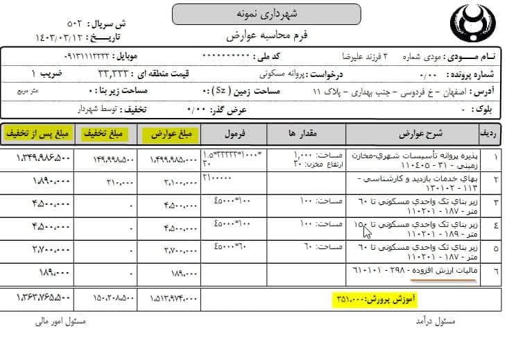 نرم افزار جامع درآمد و محاسبه عوارض شهرداری-فرم محاسبه عوارض