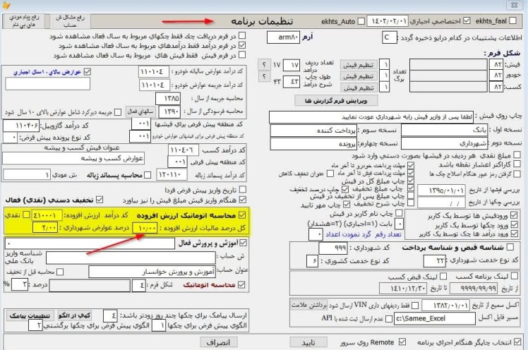 ارزش افزوده در نرم افزار درآمد و محاسبه عوارض