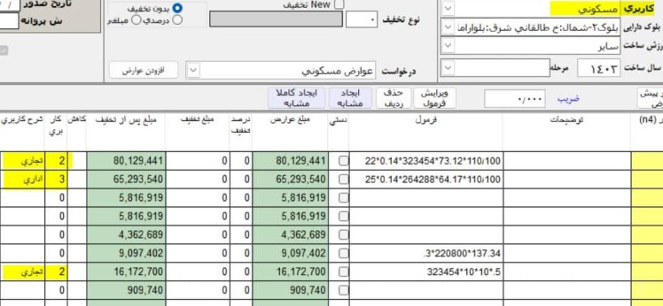 امکان جدید در بخش محاسبه عوارض