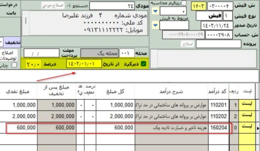 امکان جدید دیرکرد در فیش در نرم افزار درآمد