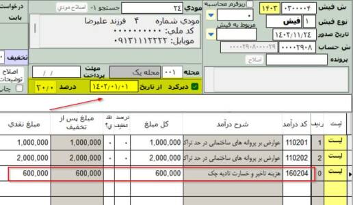 امکان جدید دیرکرد در فیش در نرم افزار درآمد