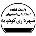 شهرداری کوهپایه
