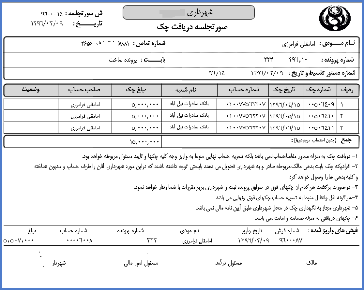 نرم‌افزار جامع درآمد و محاسبه عوارض شهرداری (چک ضمانت)